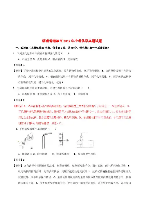 湖南省湘潭市2017年中考化学真题试题(含解析)