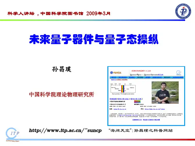 未来量子器件与量子态操纵