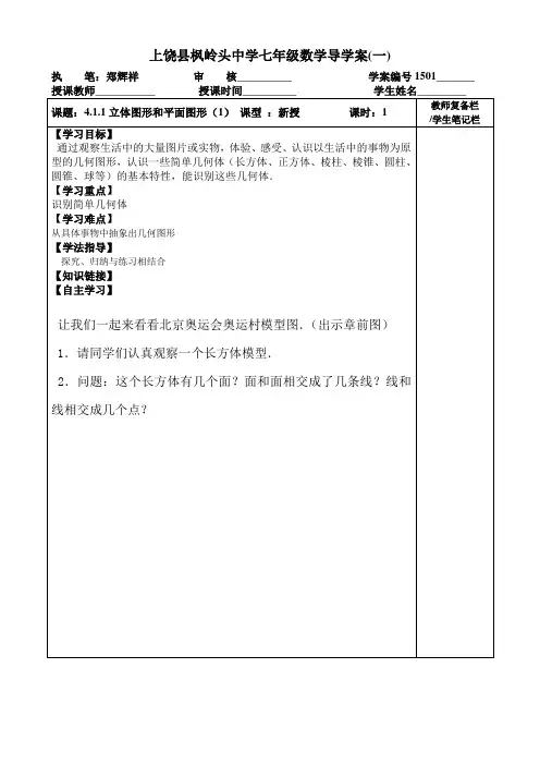 七年级数学4.1.2点、线、面、体导学案(1)