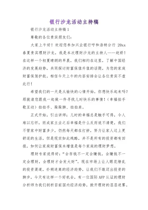 银行沙龙活动主持稿