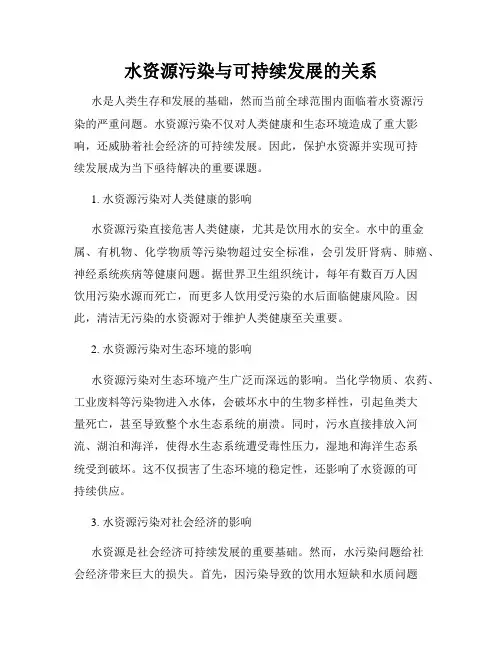 水资源污染与可持续发展的关系
