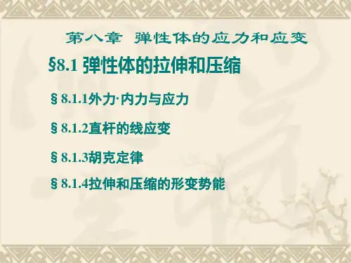 第八章 弯曲和扭曲