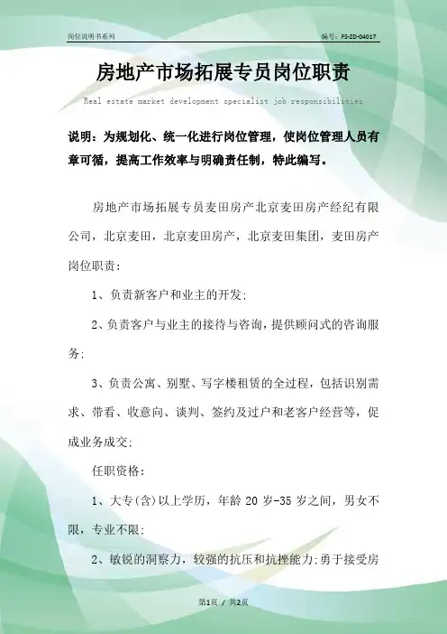 房地产市场拓展专员岗位职责范本
