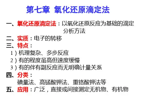 第七章 氧化还原滴定法