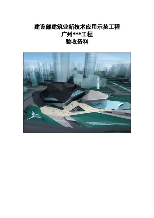 广东省建筑业新技术应用示范工程验收资料