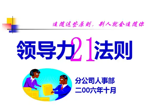 领导力21法则[1]