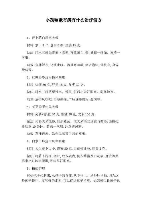 小孩咳嗽有痰有什么治疗偏方