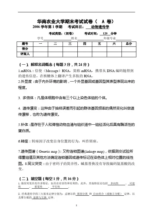 答案- 动物遗传学期中考试题