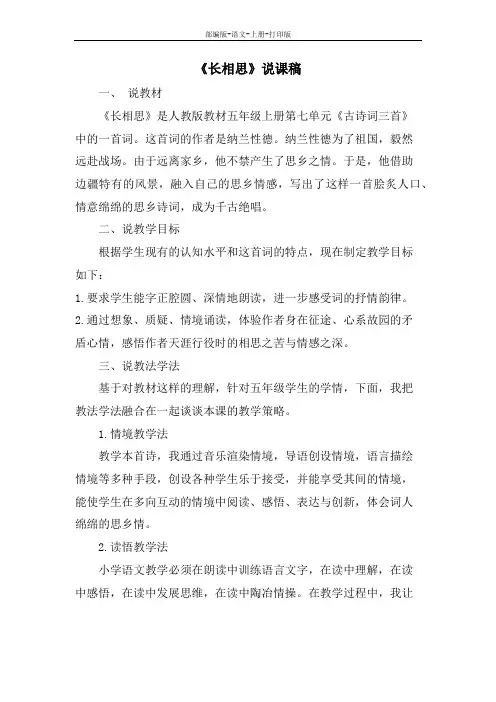 部编版-语文-五年级上册-小学语文人教版五上 《长相思》说课稿