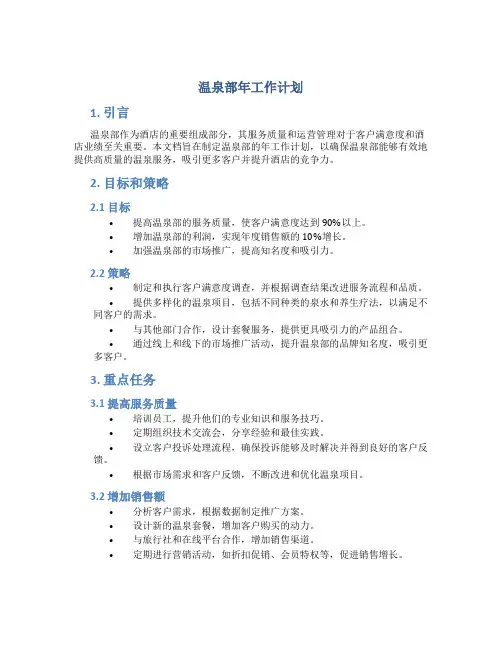 温泉部年工作计划