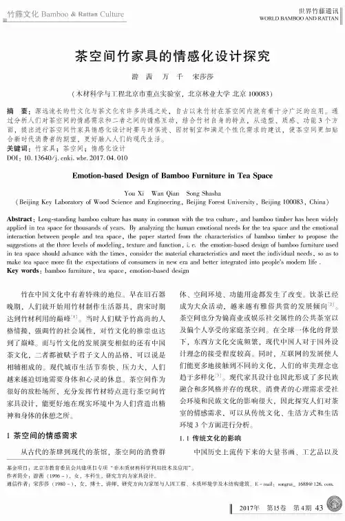 茶空间竹家具的情感化设计探究