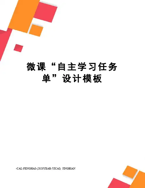 微课“自主学习任务单”设计模板