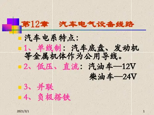 汽车电气系统汽车电气设备线路