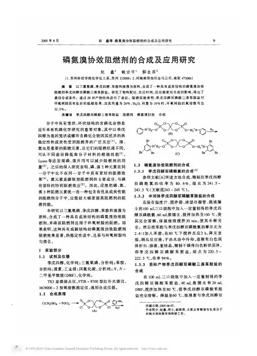 磷氮溴协效阻燃剂的合成及应用研究_赵鑫