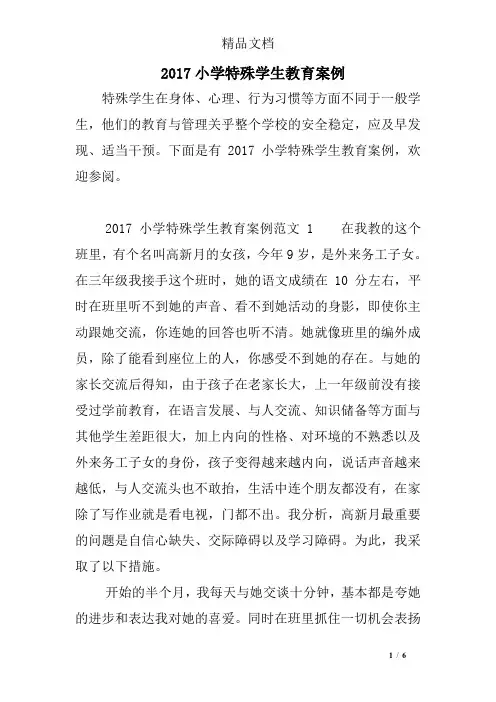 2017小学特殊学生教育案例