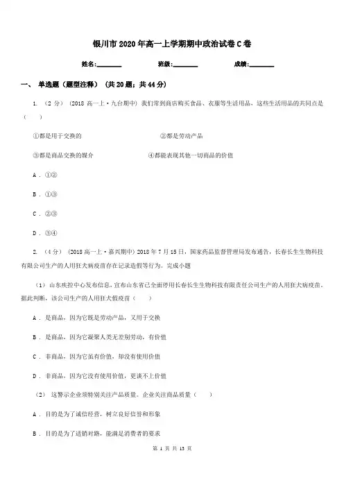 银川市2020年高一上学期期中政治试卷C卷(新版)