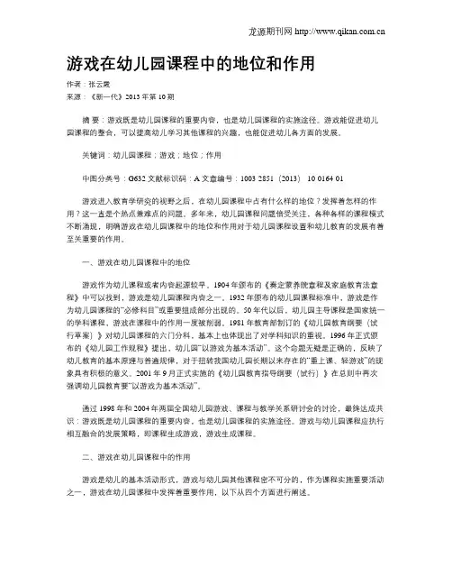 游戏在幼儿园课程中的地位和作用