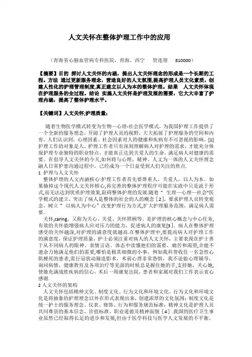 人文关怀在护理工作中的应用