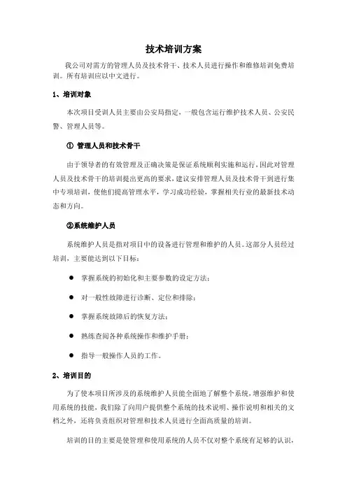 技术培训方案 