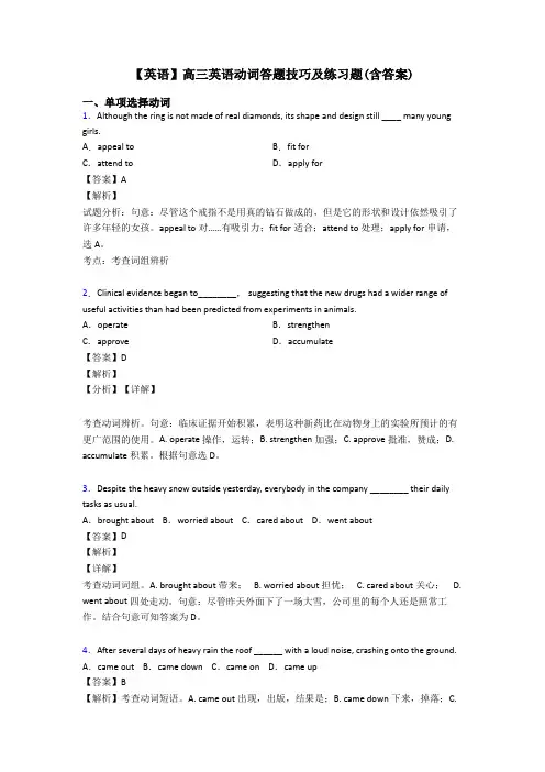 【英语】高三英语动词答题技巧及练习题(含答案)