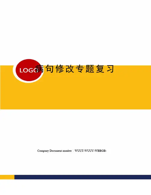病句修改专题复习