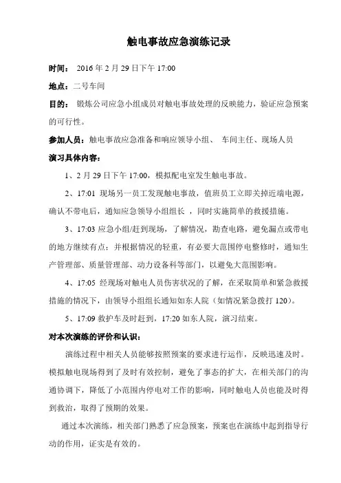 触电事故应急演练记录