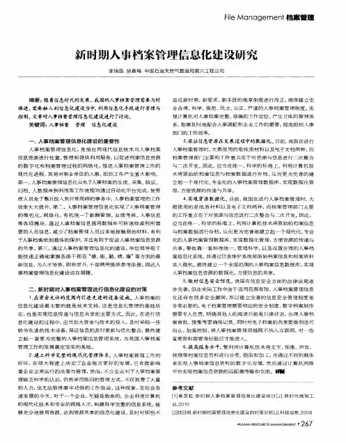 新时期人事档案管理信息化建设研究