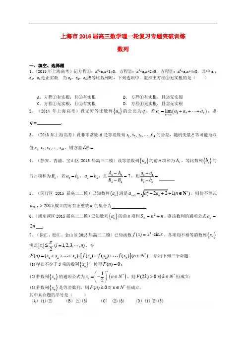 上海市2016届高考数学一轮复习 专题突破训练 数列 理