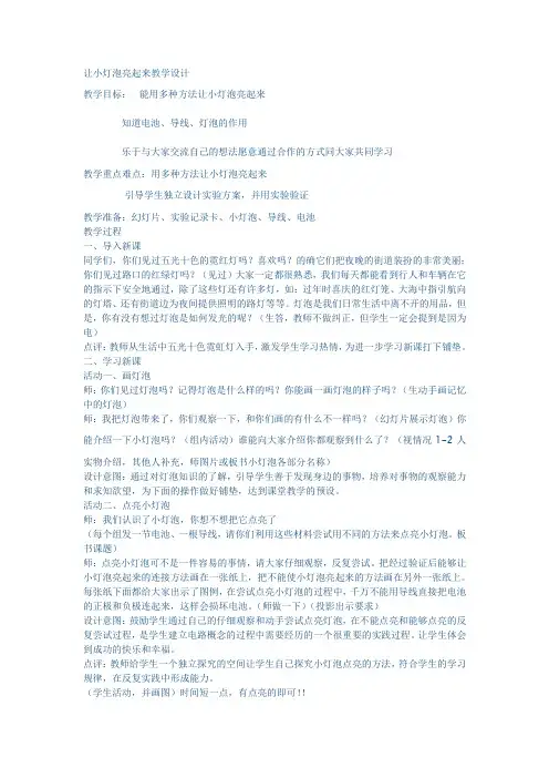 《让小灯泡亮起来》说课稿