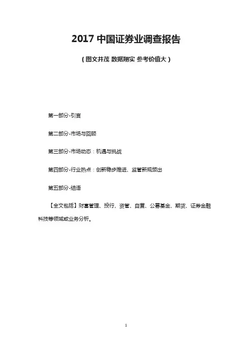 2017年中国证券业调查报告(图文并茂 数据翔实 参考价值大)