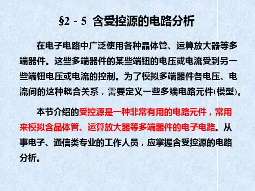 含受控源的电路分析