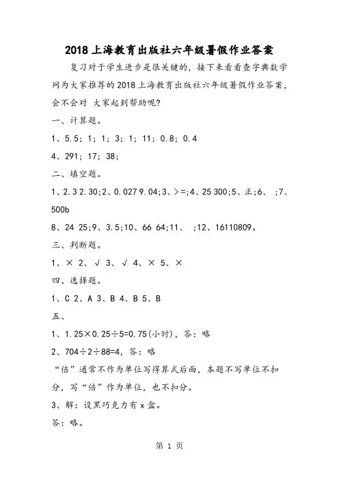 2018年上海教育出版社六年级暑假作业答案-文档资料