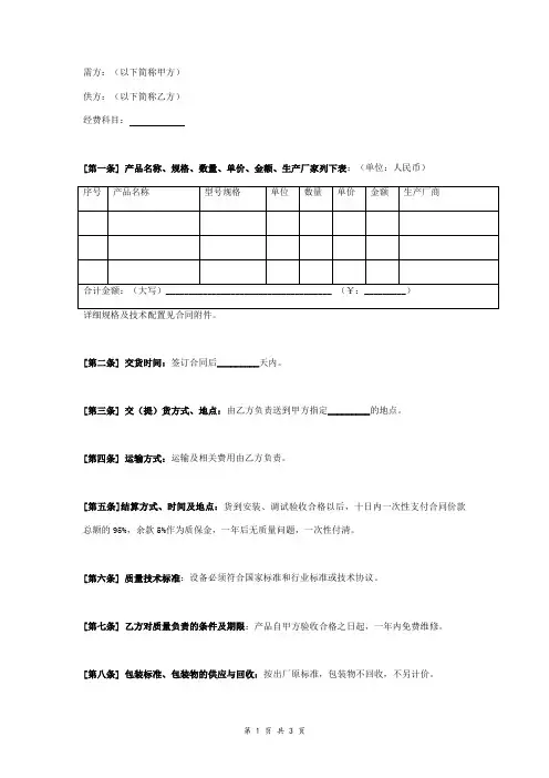 设备仪器购销合同协议书范本 通用版
