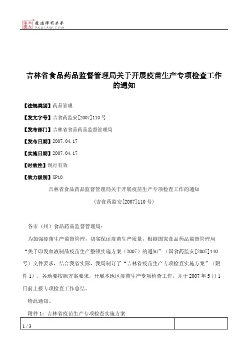 吉林省食品药品监督管理局关于开展疫苗生产专项检查工作的通知