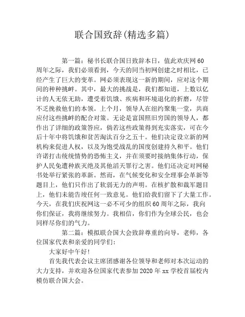 联合国致辞(精选多篇)
