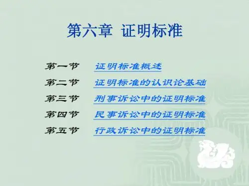 06章 证明标准
