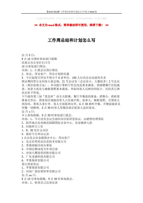 【2018-2019】工作周总结和计划怎么写-范文word版 (2页)