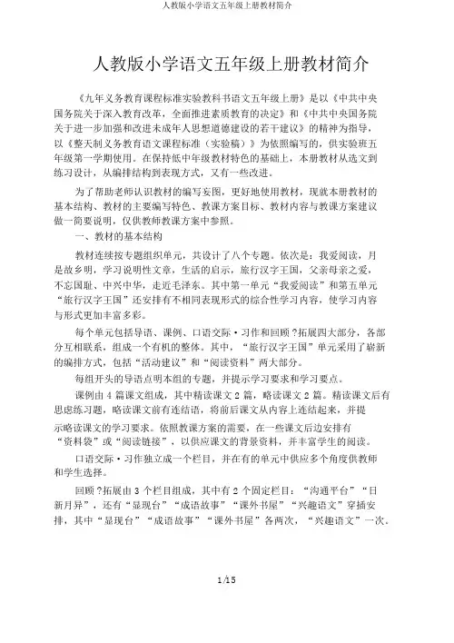 人教版小学语文五年级上册教材简介