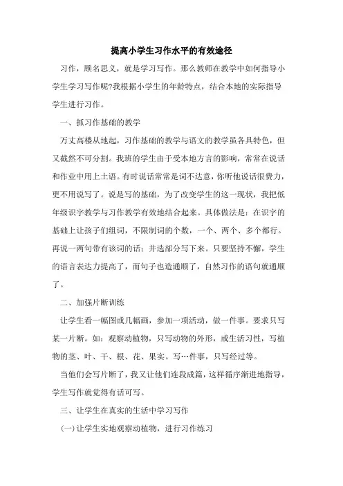 提高小学生习作水平有效途径