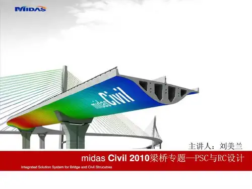 midas梁桥PSC设计与RC设计专题讲义