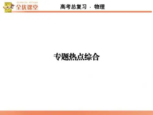 专题热点综合3专题三 牛顿运动定律