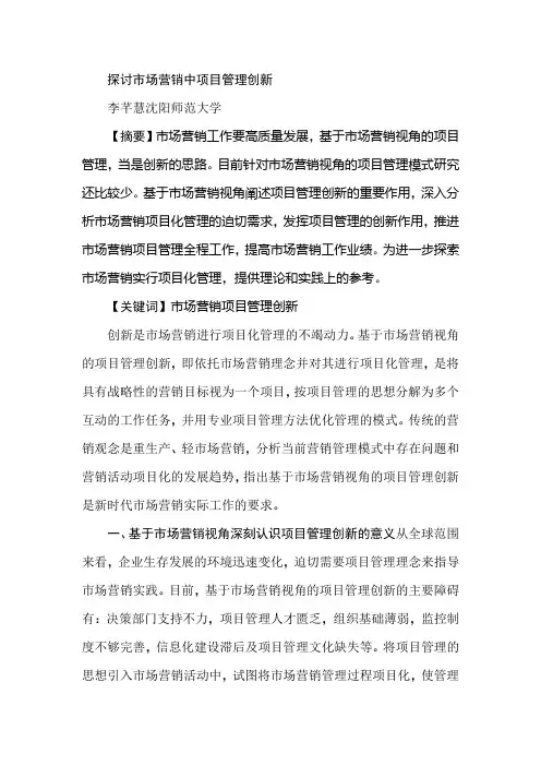 探讨市场营销中项目管理创新