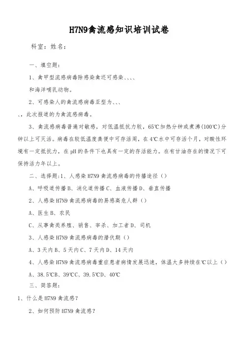 人感染H7N9禽流感培训试卷及答案
