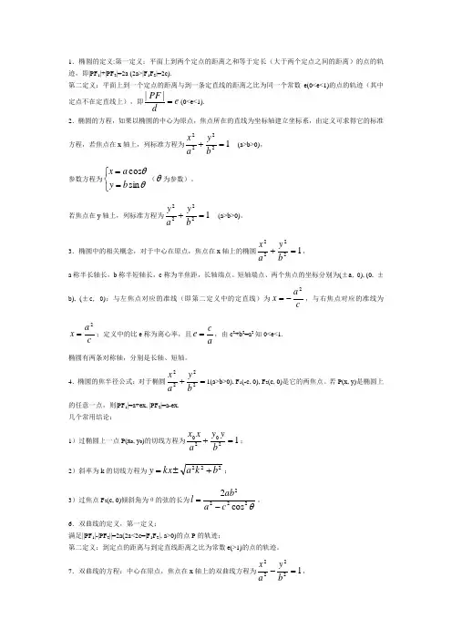 1椭圆的定义第一定义平面上到两个定点的距离之和等于