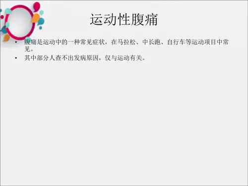 《运动性腹痛》PPT课件