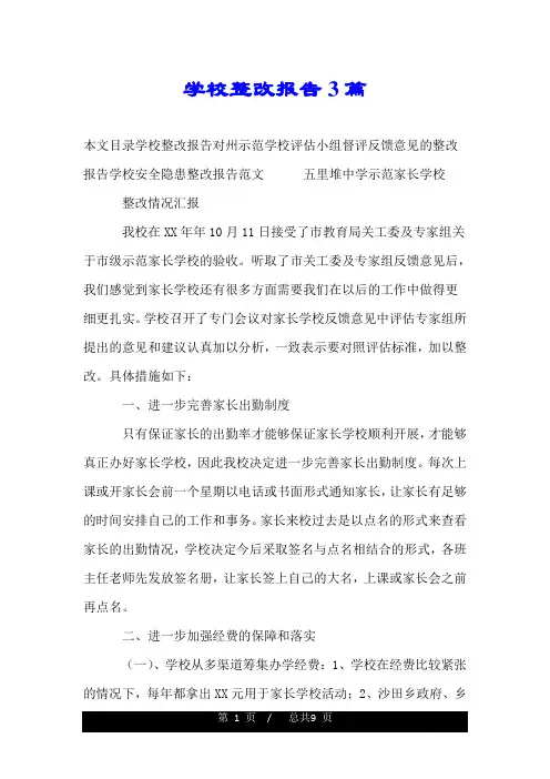 学校整改报告3篇.doc