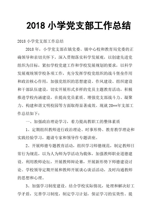 2018小学党支部工作总结