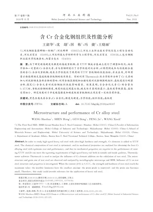 含Cr合金化钢组织及性能分析