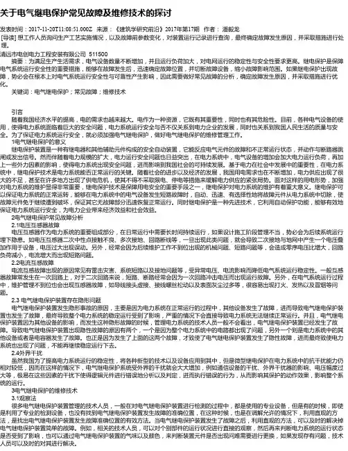 关于电气继电保护常见故障及维修技术的探讨