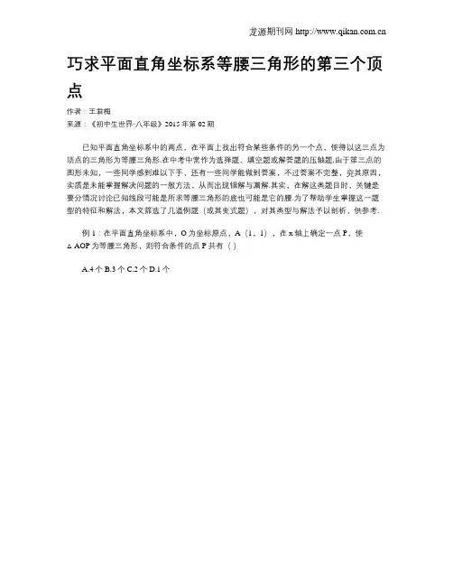 巧求平面直角坐标系等腰三角形的第三个顶点